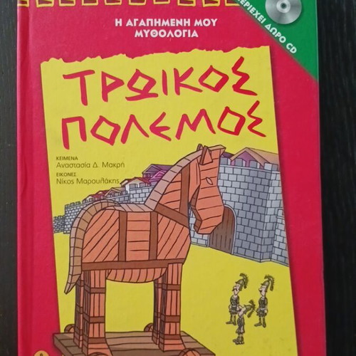Trojan War children's book used, Ekdoseis Ágkyra