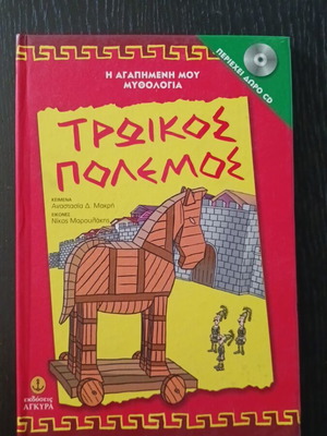 Τρωικός πόλεμος παιδικό βιβλίο μεταχειρισμένο, εκδόσεις Άγκυρα