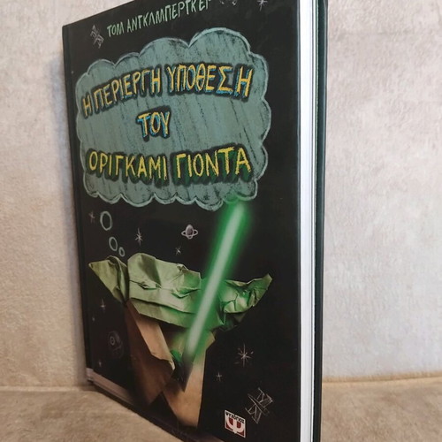 The Curious Case of Origami Yoda like new