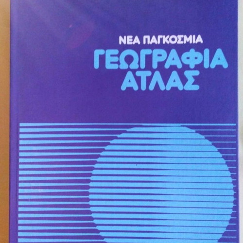 Νέα Παγκόσμια Γεωγραφία Άτλας τόμος 1 Ευρώπη σαν καινούργιο