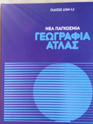 Νέα Παγκόσμια Γεωγραφία Άτλας τόμος 1 Ευρώπη σαν καινούργιο