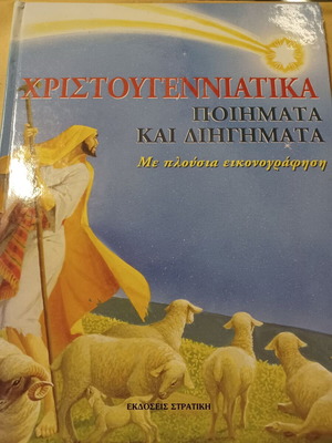 Χριστουγεννιάτικα ποιήματα και διηγήματα σαν καινούργιο
