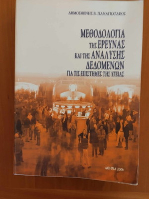 Μεθοδολογία της έρευνας και της ανάλυσης δεδομένων για τις επιστήμες της υγείας