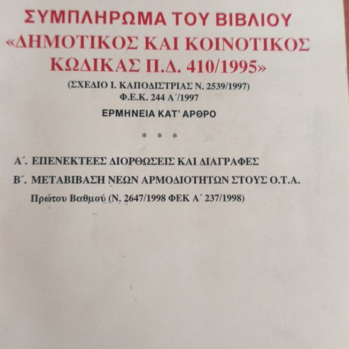 Supplement to the book Dimotikos kai Koinotikos Kodikas P.D. 410/1995 like new