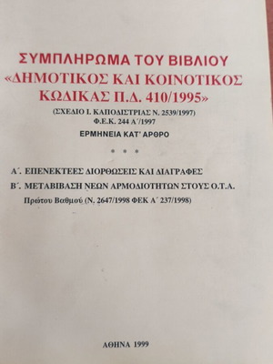 Συμπλήρωμα του βιβλίου Δημοτικός και κοινοτικός κώδικας Π.Δ. 410/1995 σαν καινούργιο