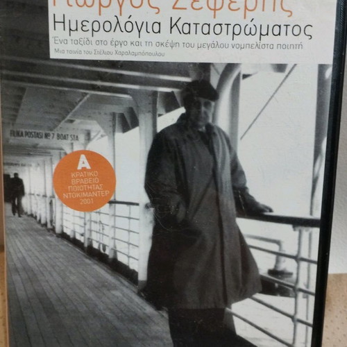 Giorgos Seferis Hmerologia Katastromatos CD used