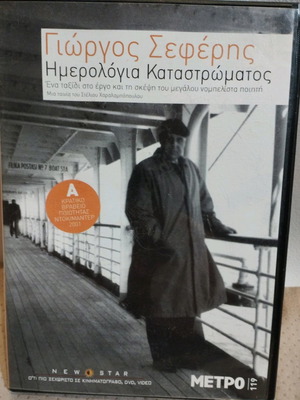 Giorgos Seferis Hmerologia Katastromatos CD used