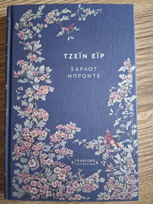Charlotte Brontë Jane Eyre Cranford Collection book