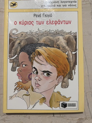 The Lord of the Elephants by René Guillot like new, children's book