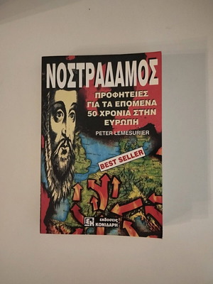 Νοστράδαμος Προφητείες για τα επόμενα 50 χρόνια στην Ευρώπη άριστη κατάσταση