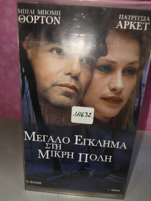 Μεγάλο έγκλημα στη μικρή πόλη VHS μεταχειρισμένο, με υπότιτλους