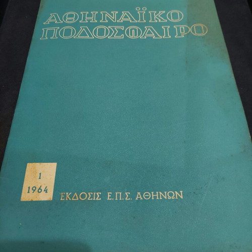 Athinaiko Podosfairo 1st 1964 used, collectible edition