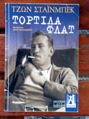 Τορτίλα Φλατ βιβλίο μεταχειρισμένο του Τζων Στάϊνμπεκ, έκδοση 2013