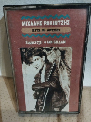 Μιχάλης Ρακιντζής Έτσι Μ' Αρέσει κασέτα μεταχειρισμένη, rock