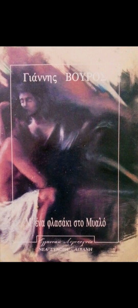 ΜΕ ΕΝΑ ΦΛΑΣΑΚΙ ΣΤΟ ΜΥΑΛΌ-ΓΙΑΝΝΗΣ ΒΟΥΡΟΣ ΒΙΒΛΊΟ