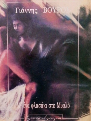ΜΕ ΕΝΑ ΦΛΑΣΑΚΙ ΣΤΟ ΜΥΑΛΌ-ΓΙΑΝΝΗΣ ΒΟΥΡΟΣ ΒΙΒΛΊΟ