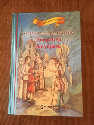 Αλέξανδρος Παπαδιαμάντης Πασχαλινά διηγήματα νέο