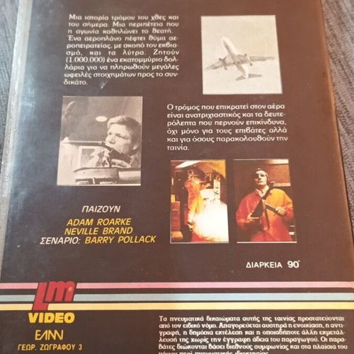 Airport SOS Hijack VHS with Greek subtitles