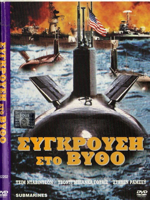 Σύγκρουση στο βυθό DVD