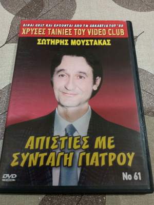 Ταινίες DVD Απιστίες με Συνταγή Γιατρού σαν καινούργιες, μεταγλωττισμένες