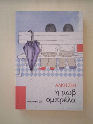 Μυθιστόρημα Η Μωβ Ομπρέλα Καινούργιο της Άλκη Ζέη