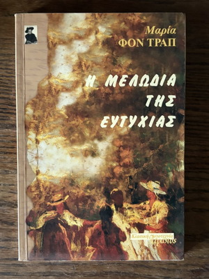 The Sound of Music by Maria von Trapp like new, Greek edition