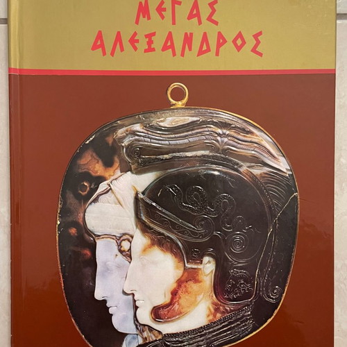 Μακεδονία - Μέγας Αλέξανδρος βιβλίο σαν καινούργιο