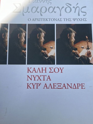 Βιβλίο Καλή σου νύχτα Κυρ Αλέξανδρε του Γιάννη Σμαραγδή μεταχειρισμένο