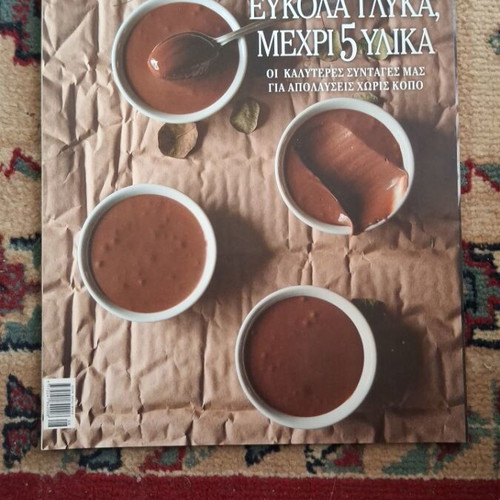 Glykes Alchimeies Issue 47 like new, Greek cooking magazine