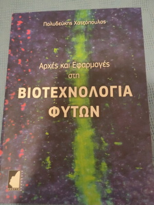 Αρχές και εφαρμογές στη βιοτεχνολογία φυτών καινούργιο ακαδημαϊκό βιβλίο
