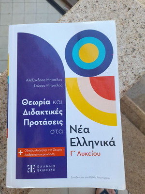 Theory and Teaching Proposals in Modern Greek Grade 3 Used