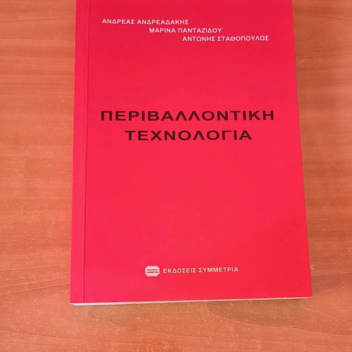 Environmental Technology book like new, Greek
