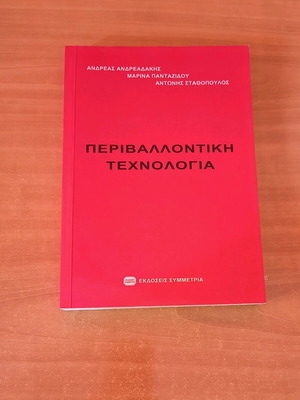 Environmental Technology book like new, Greek