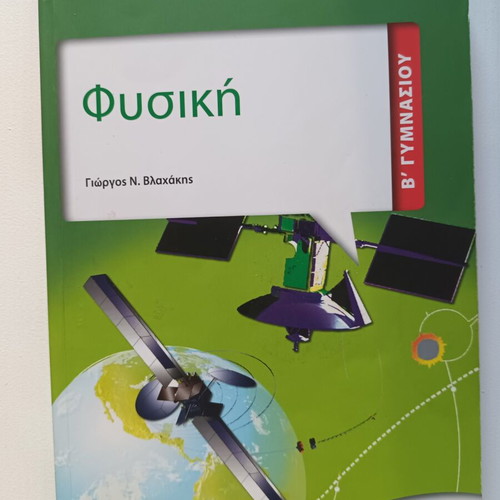 Physics textbooks for 2nd and 3rd grade Gymnasium, Metaixmio