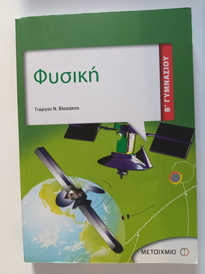 Physics textbooks for 2nd and 3rd grade Gymnasium, Metaixmio