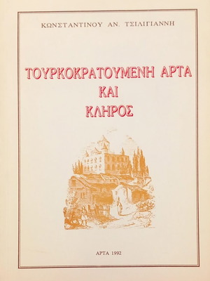 Τουρκοκρατούμενη Άρτα και Κλήρος βιβλίο καινούργιο, ιστορία