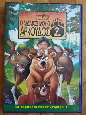 DVD Ο αδερφός μου ο αρκούδος 2 μεταχειρισμένο, μεταγλωττισμένο κινούμενο σχέδιο