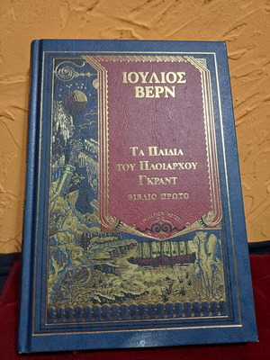 Τα Παιδιά του Πλοιάρχου Γκραντ Βιβλίο Πρώτο του Ιουλίου Βερν σαν καινούργιο