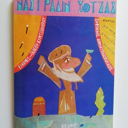 Nastradin Hodja children's book used, illustrated by Alexis Kyritsopoulos