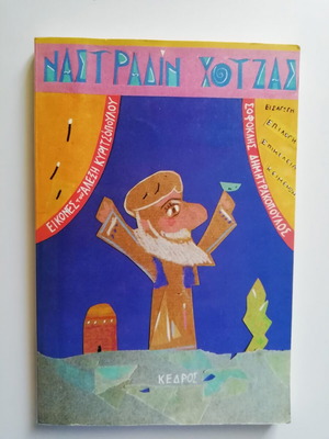 Nastradin Hodja children's book used, illustrated by Alexis Kyritsopoulos