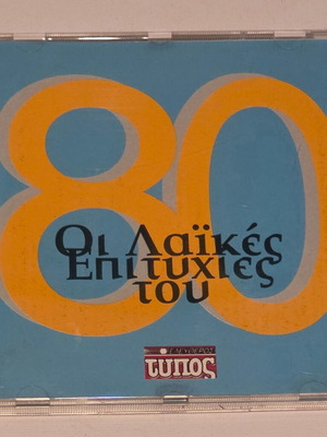 CD Various Οι Λαϊκές Επιτυχίες του '80