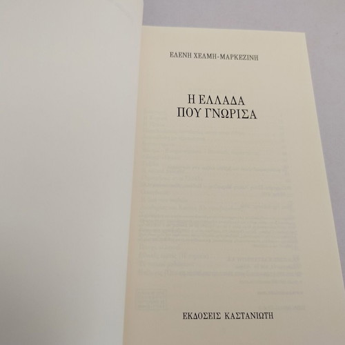Book Η Ελλάδα που γνώρισα by Ελένη Χέλμη-Μαρκεζίνη used