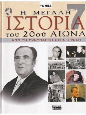 The Great History of the 20th Century Volume 7 new