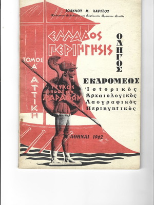 Ελλάδος Περιήγησις τεύχος με αφιέρωμα στον Μαραθώνα μεταχειρισμένο