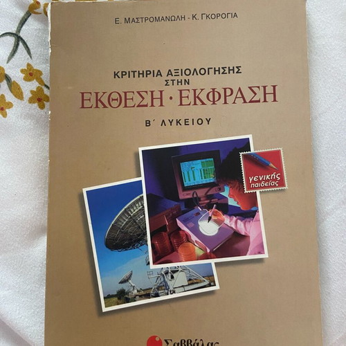 Criteria for Evaluation Essay-Expression B' Lyceum like new, Greek
