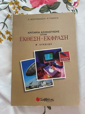 Criteria for Evaluation Essay-Expression B' Lyceum like new, Greek