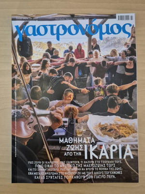 Γαστρονόμος Τεύχος 247 Ιούλιος 2026 Μαθήματα ζωής από την Ικαρία