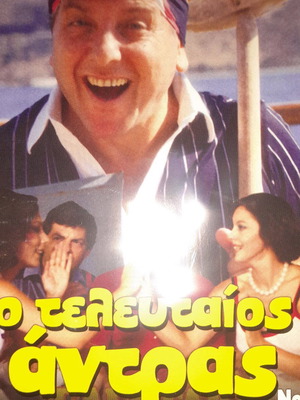 Ο Τελευταίος Άντρας DVD μεταχειρισμένο