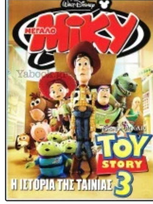 Μίκυ Μεγάλο #516 Toy Story 3 κόμικ σαν καινούργιο