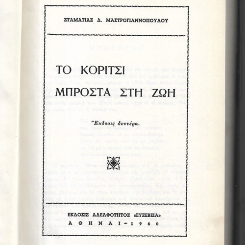 To Koritsi Brosta sti Zoi book, 1960 edition
